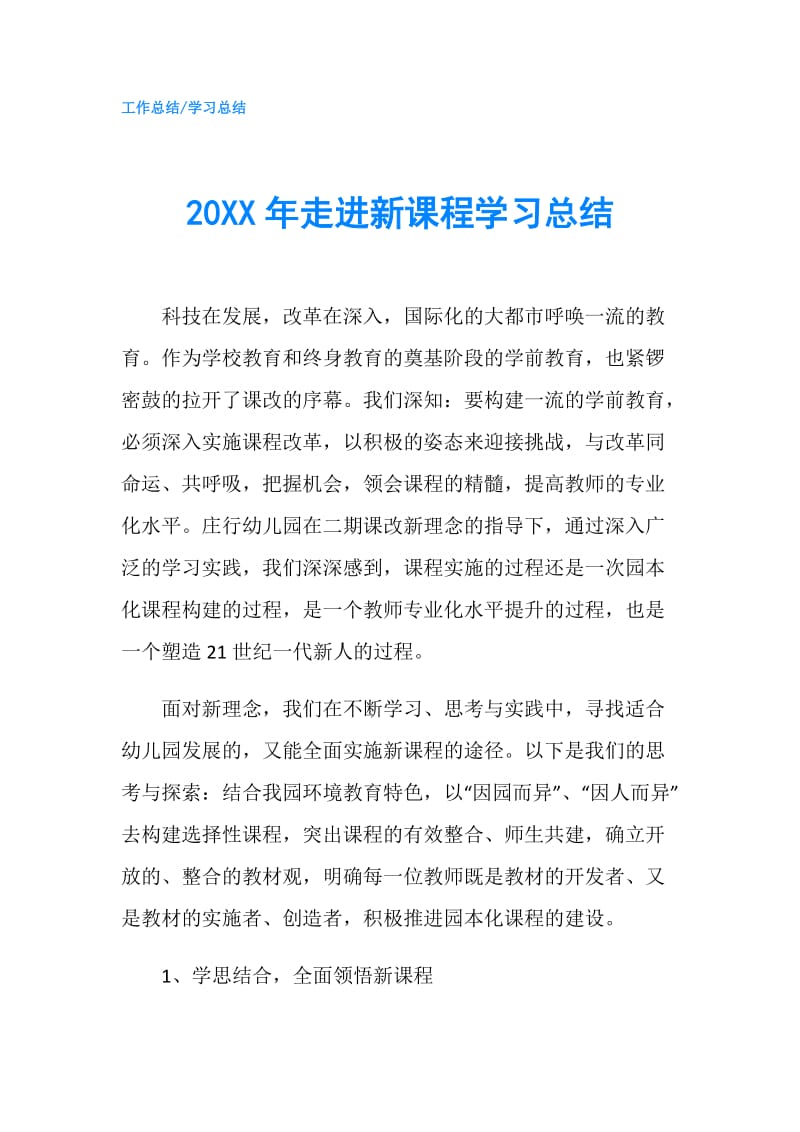 20XX年走进新课程学习总结.doc_第1页