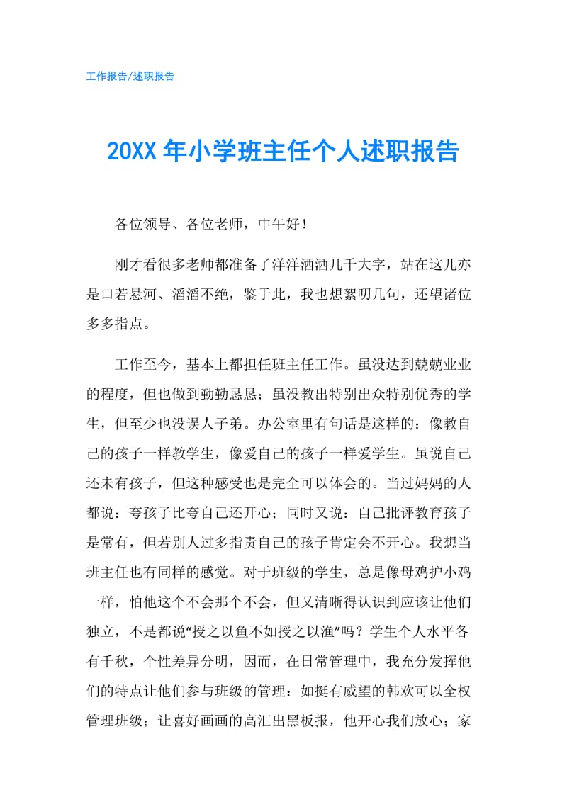 20XX年小学班主任个人述职报告.doc_第1页