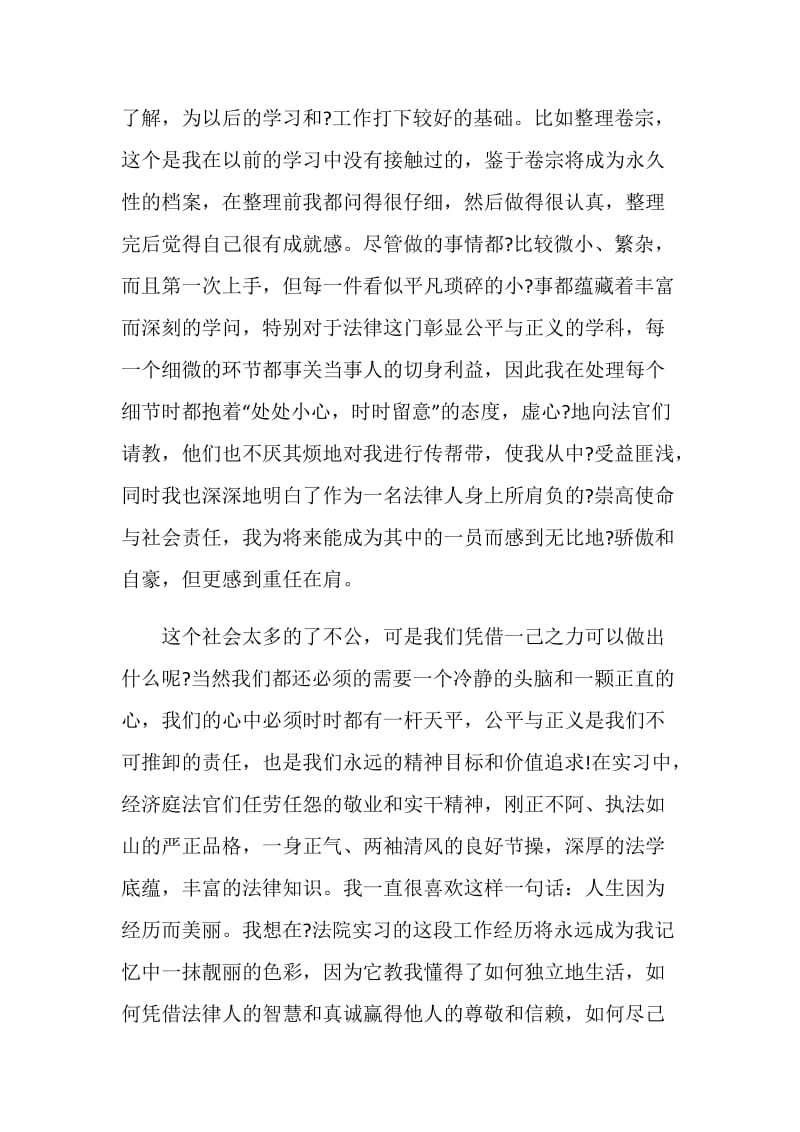 20XX大学生法院实习总结范文.doc_第2页