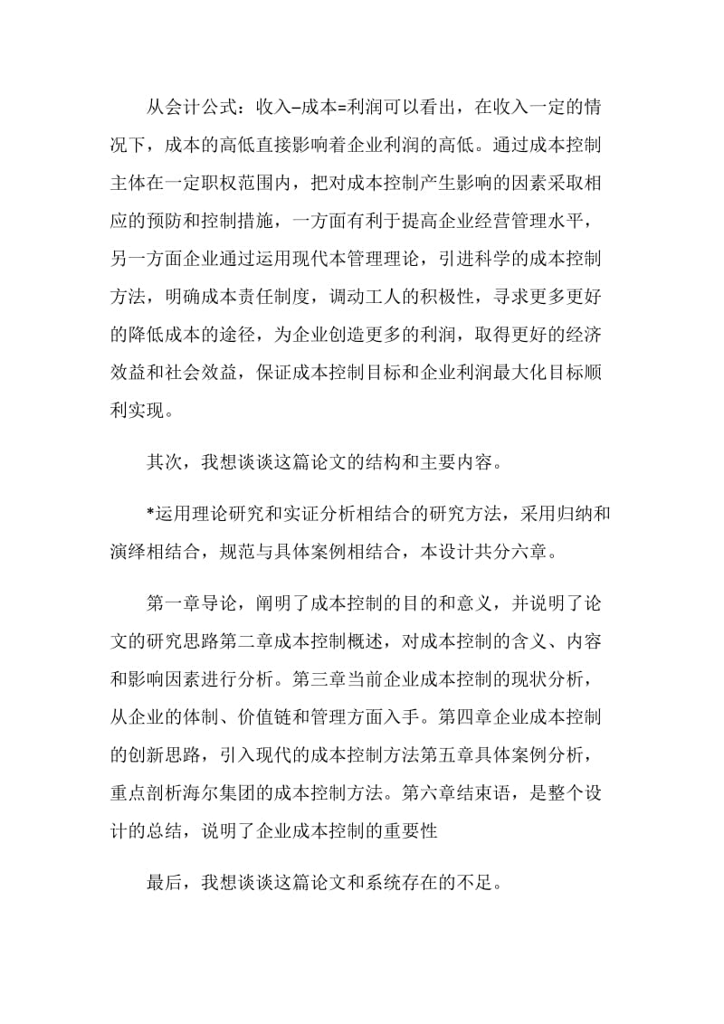 2019年会计毕业论文答辩自述(范文).doc_第2页