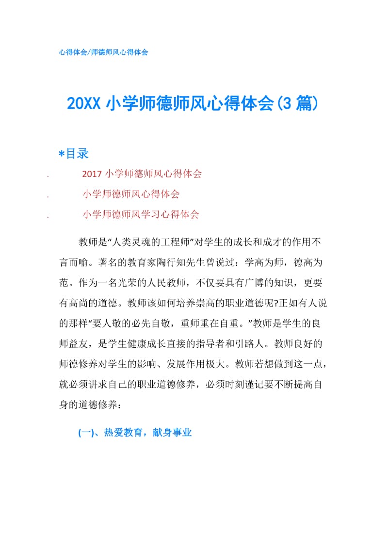 20XX小学师德师风心得体会(3篇).doc_第1页