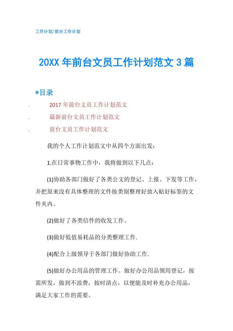 20XX年前台文员工作计划范文3篇.doc_第1页