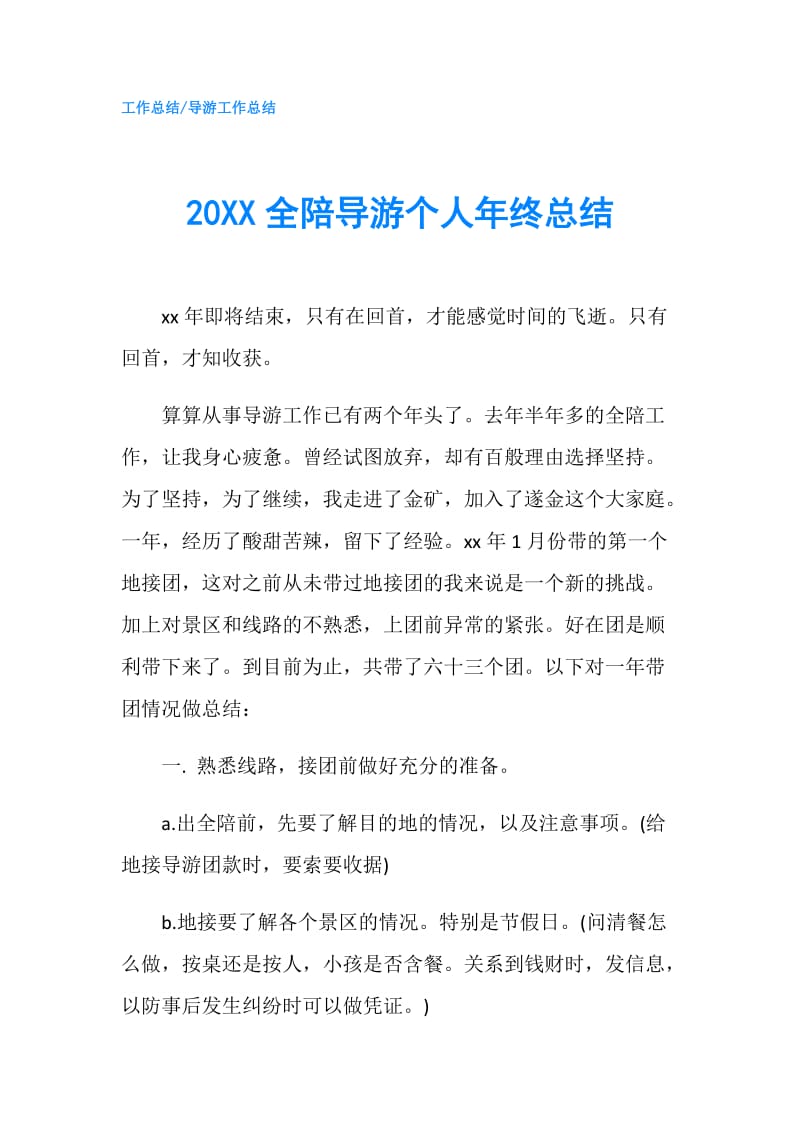 20XX全陪导游个人年终总结.doc_第1页