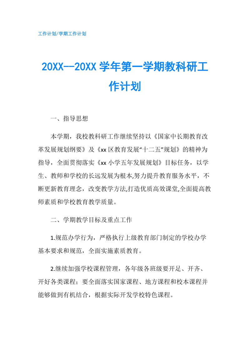 20XX--20XX学年第一学期教科研工作计划.doc_第1页