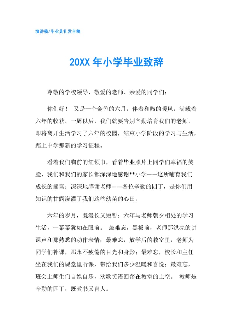 20XX年小学毕业致辞.doc_第1页