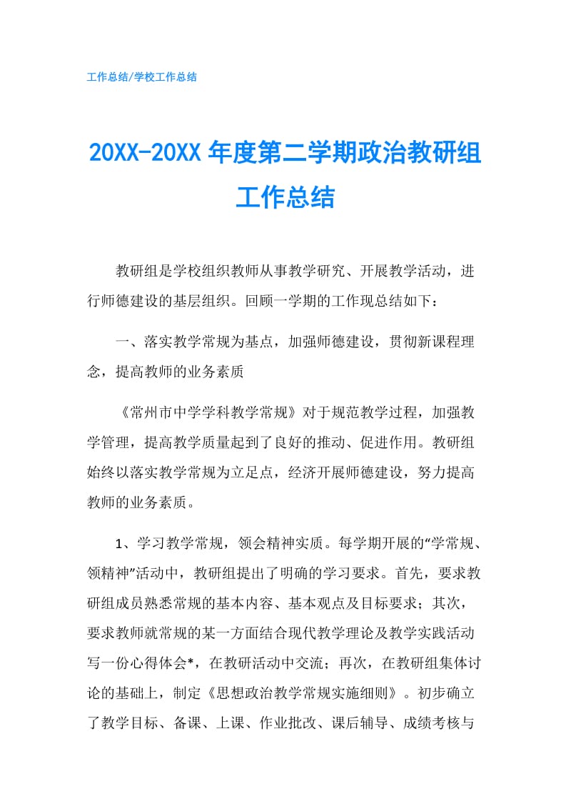 20XX-20XX年度第二学期政治教研组工作总结.doc_第1页