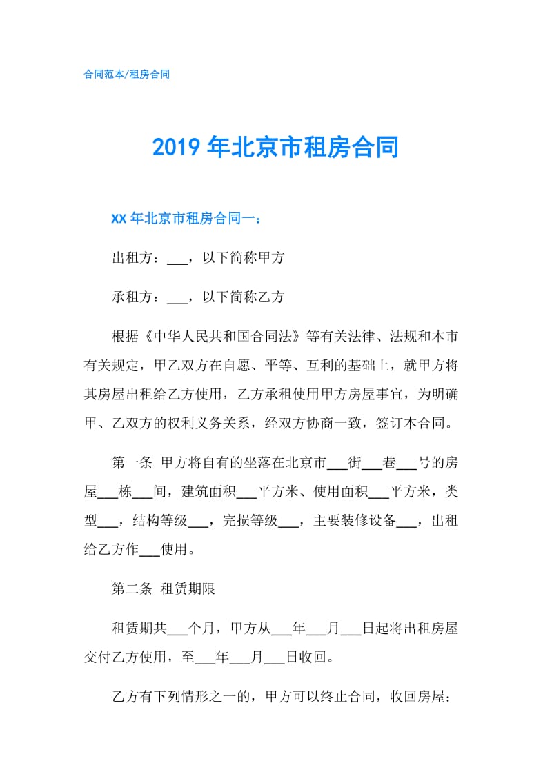 2019年北京市租房合同.doc_第1页