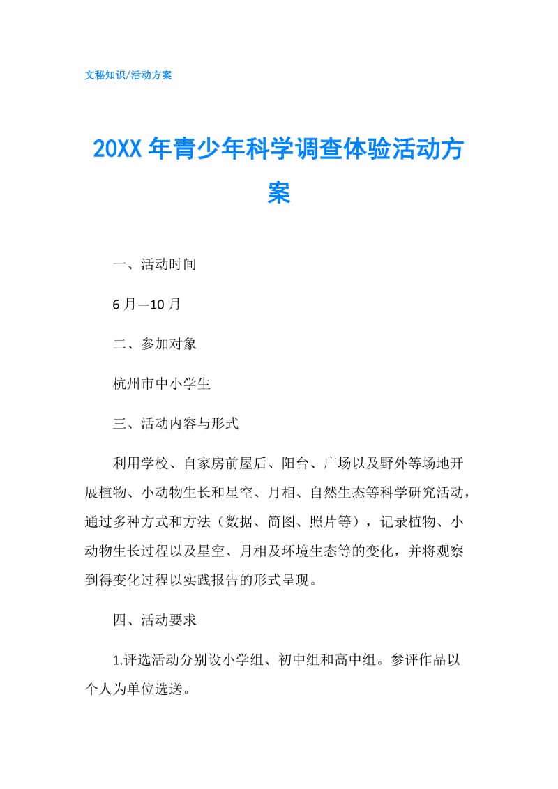 20XX年青少年科学调查体验活动方案.doc_第1页