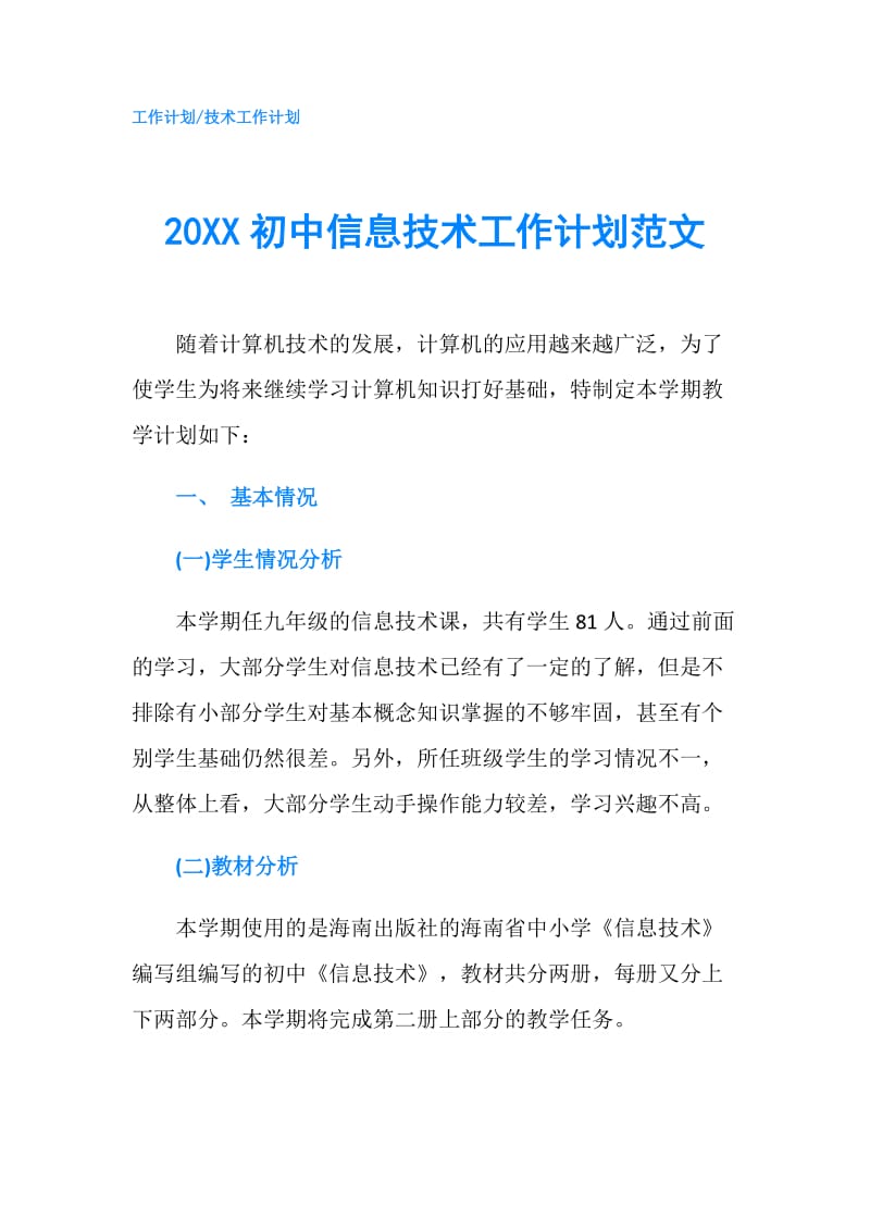 20XX初中信息技术工作计划范文.doc_第1页