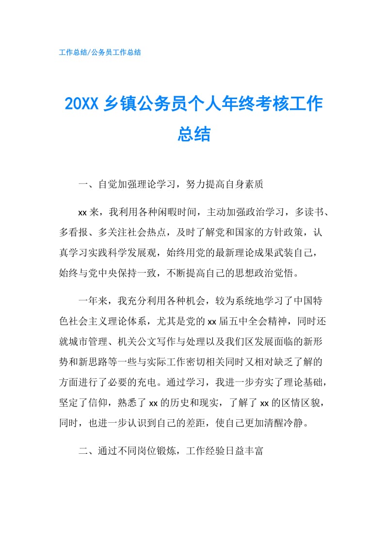 20XX乡镇公务员个人年终考核工作总结.doc_第1页