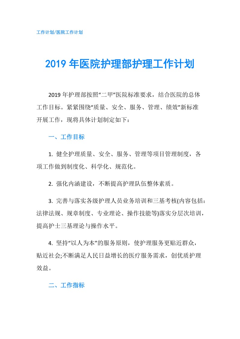 2019年医院护理部护理工作计划.doc_第1页