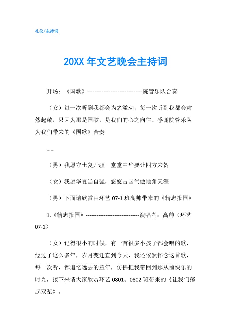 20XX年文艺晚会主持词.doc_第1页