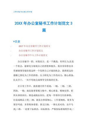 20XX年辦公室秘書工作計劃范文3篇.doc