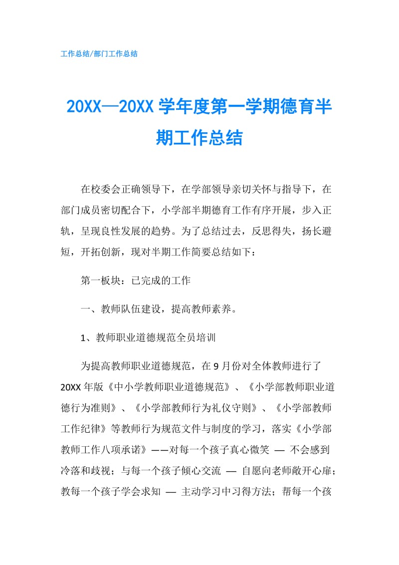 20XX—20XX学年度第一学期德育半期工作总结.doc_第1页