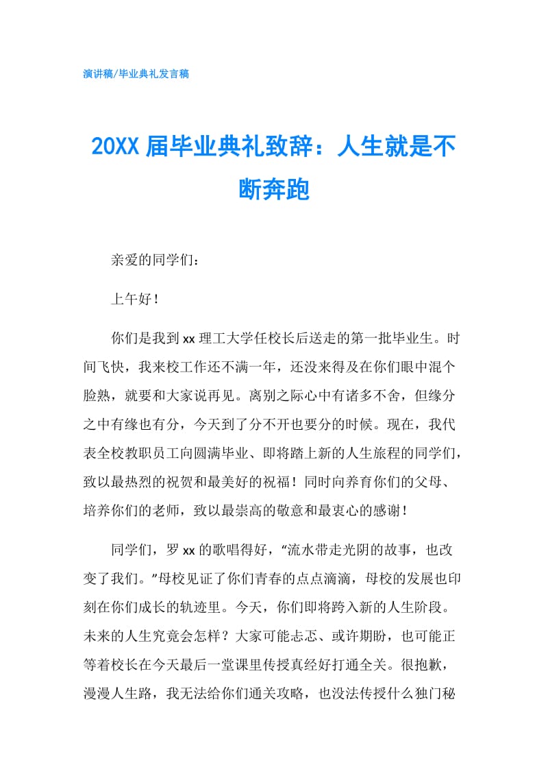 20XX届毕业典礼致辞：人生就是不断奔跑.doc_第1页