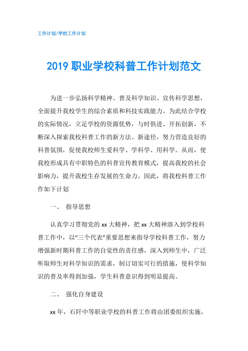 2019职业学校科普工作计划范文.doc_第1页