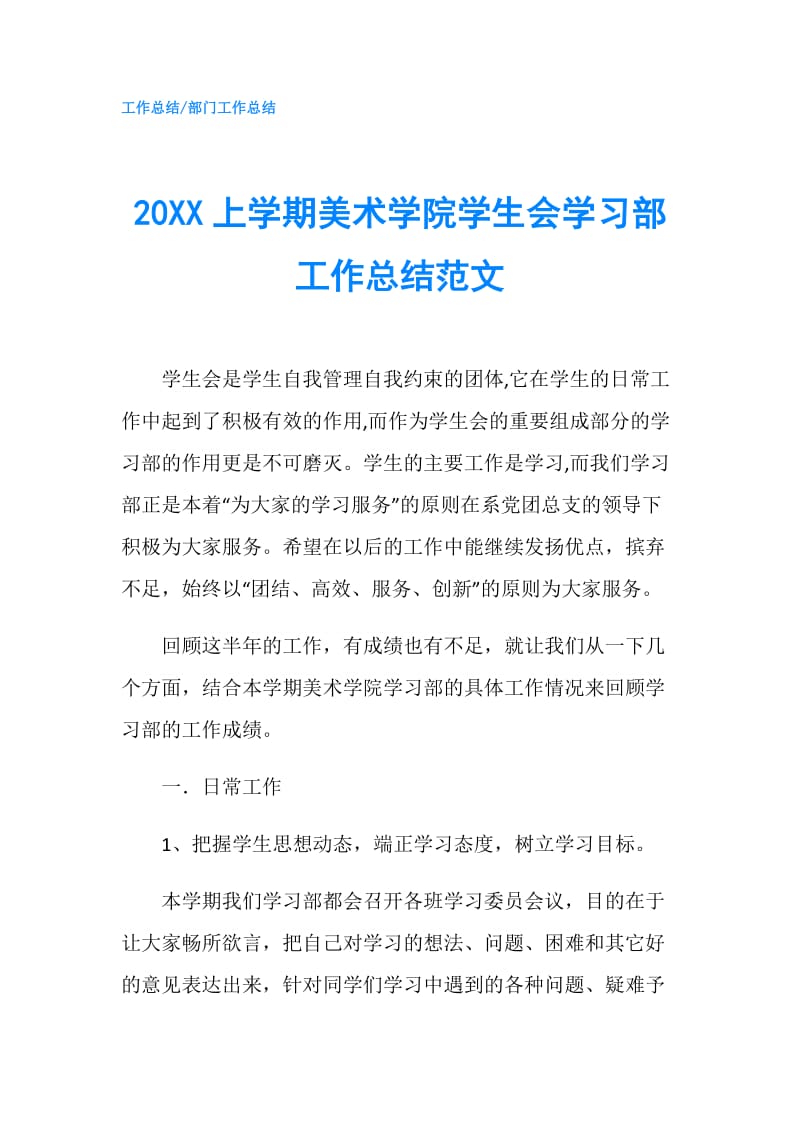 20XX上学期美术学院学生会学习部工作总结范文.doc_第1页