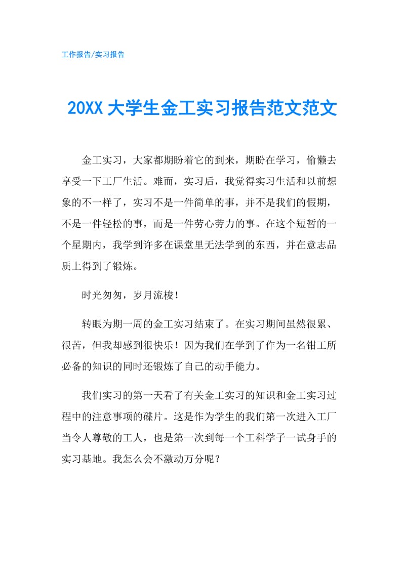 20XX大学生金工实习报告范文范文.doc_第1页