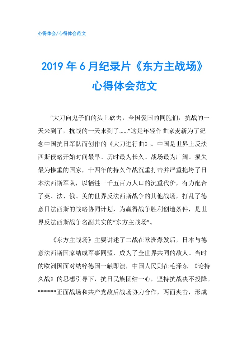 2019年6月纪录片《东方主战场》心得体会范文.doc_第1页