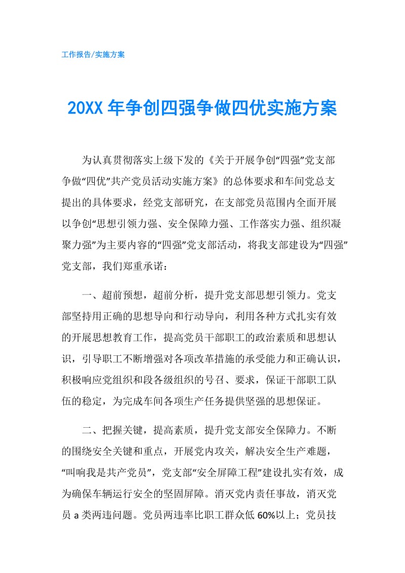 20XX年争创四强争做四优实施方案.doc_第1页