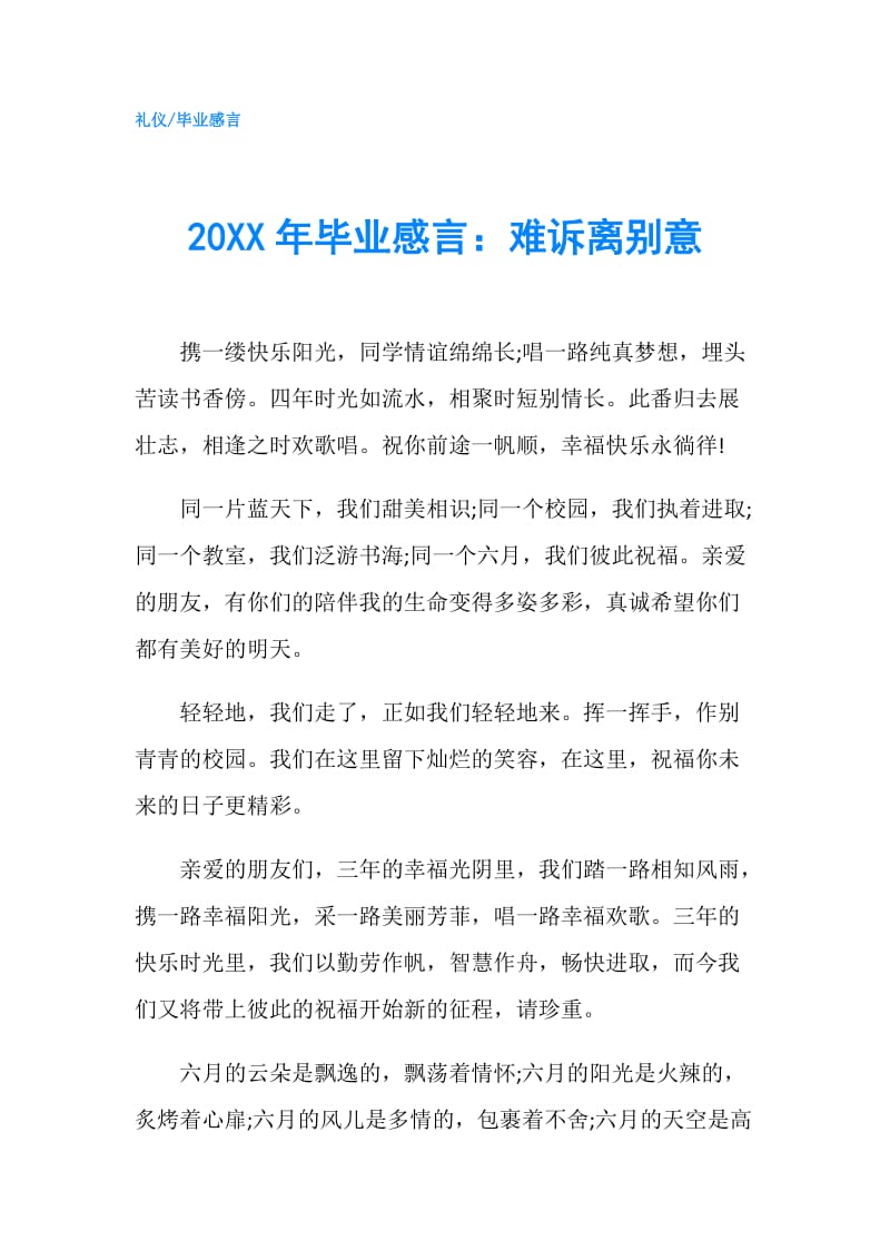 20XX年毕业感言：难诉离别意.doc_第1页