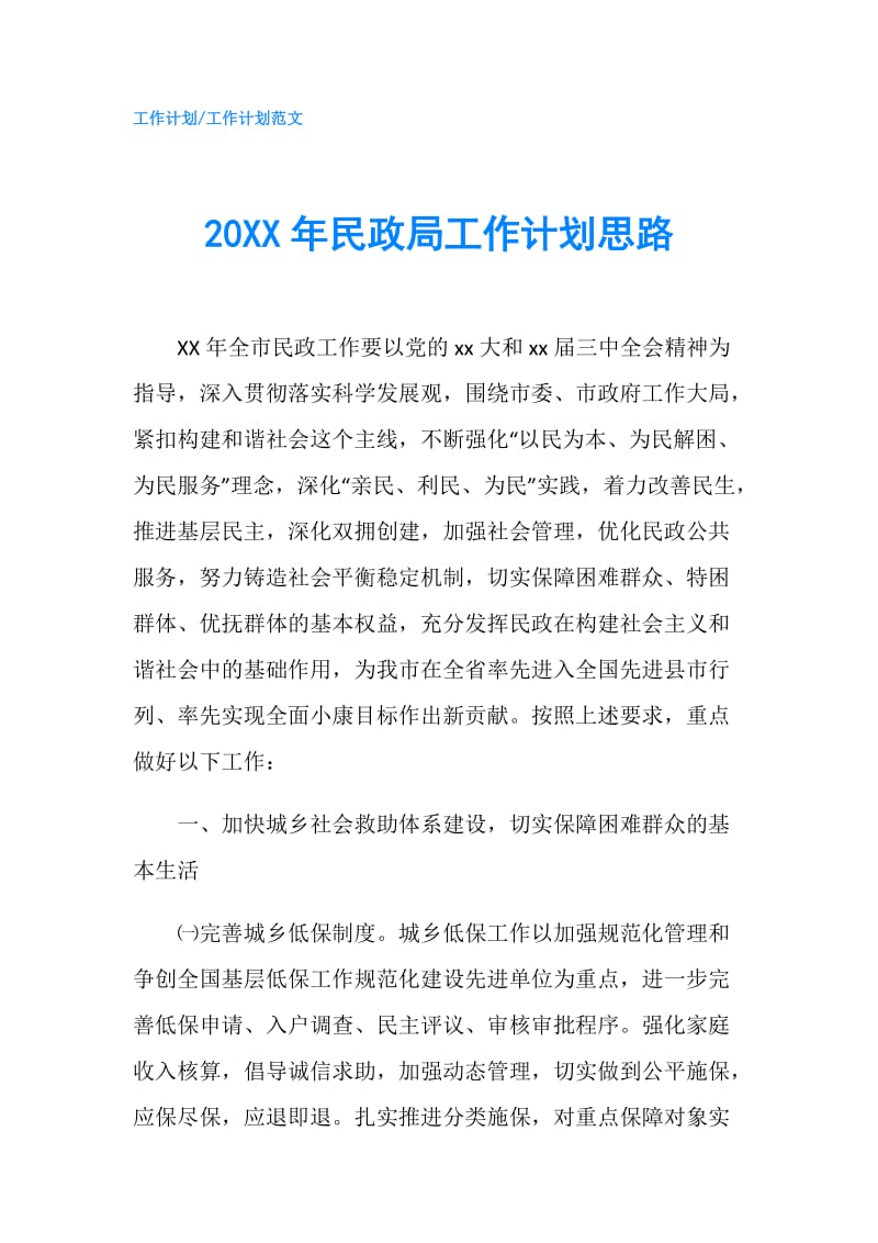 20XX年民政局工作计划思路.doc_第1页