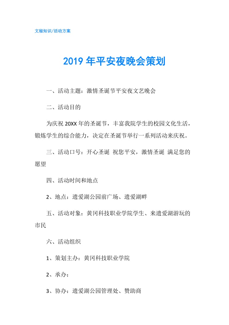 2019年平安夜晚会策划.doc_第1页