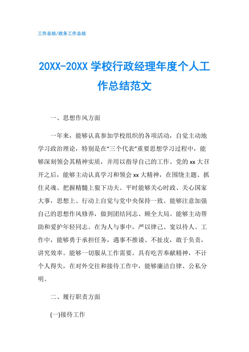 20XX-20XX学校行政经理年度个人工作总结范文.doc_第1页