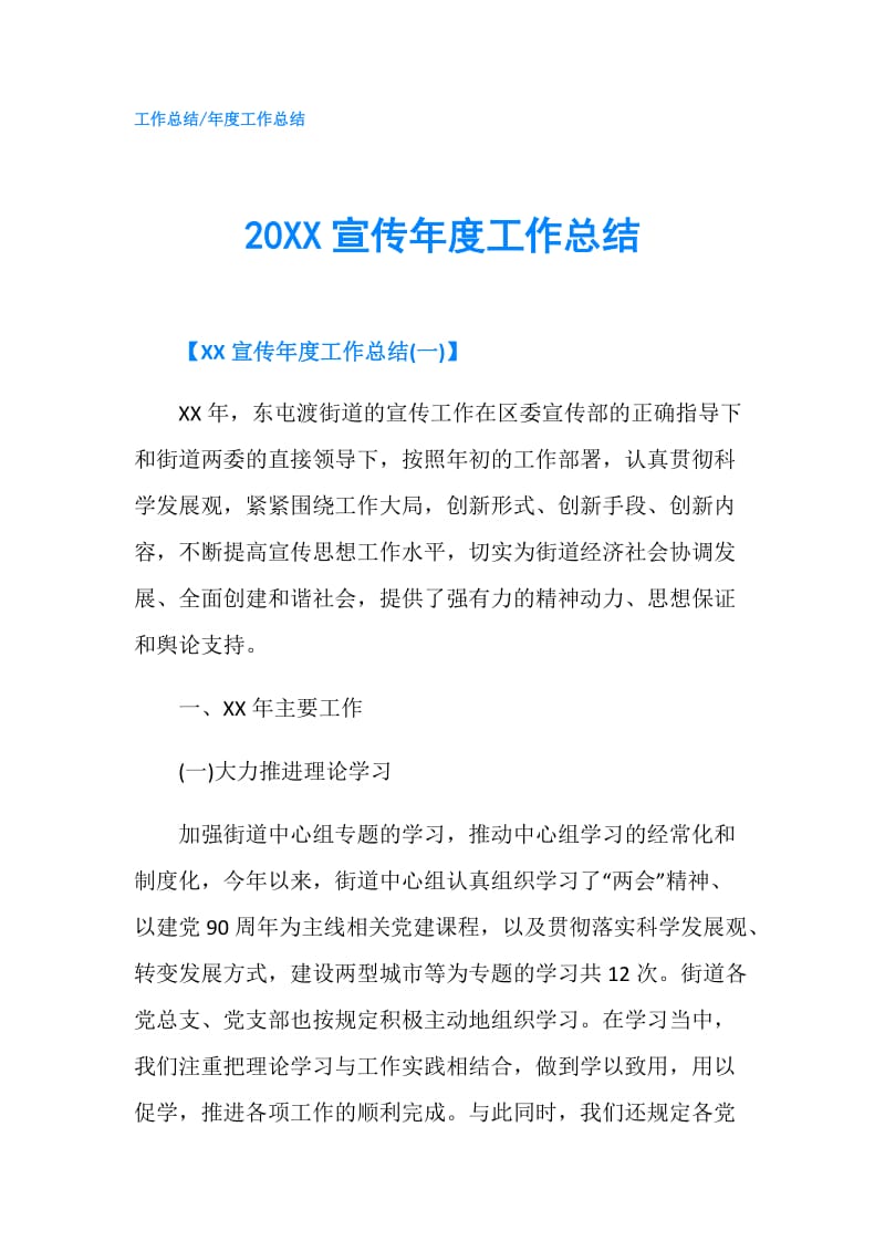 20XX宣传年度工作总结.doc_第1页