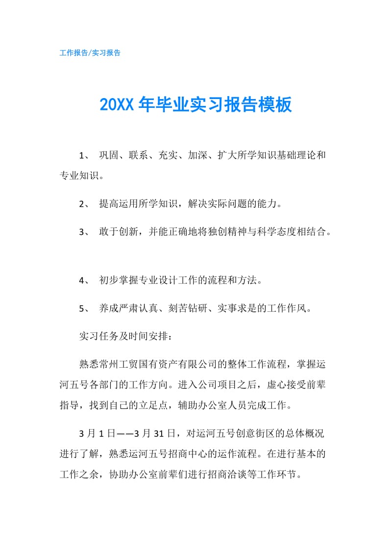 20XX年毕业实习报告模板.doc_第1页