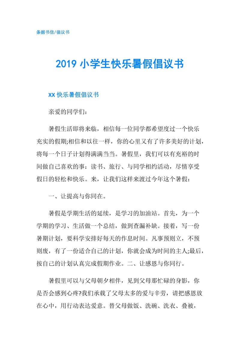 2019小学生快乐暑假倡议书.doc_第1页