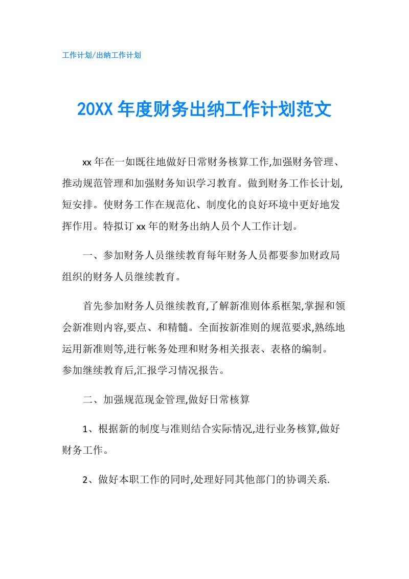 20XX年度财务出纳工作计划范文.doc_第1页