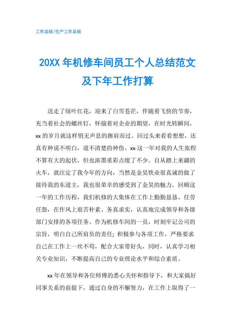 20XX年机修车间员工个人总结范文及下年工作打算.doc_第1页