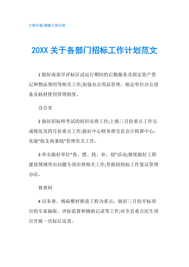 20XX关于各部门招标工作计划范文.doc_第1页