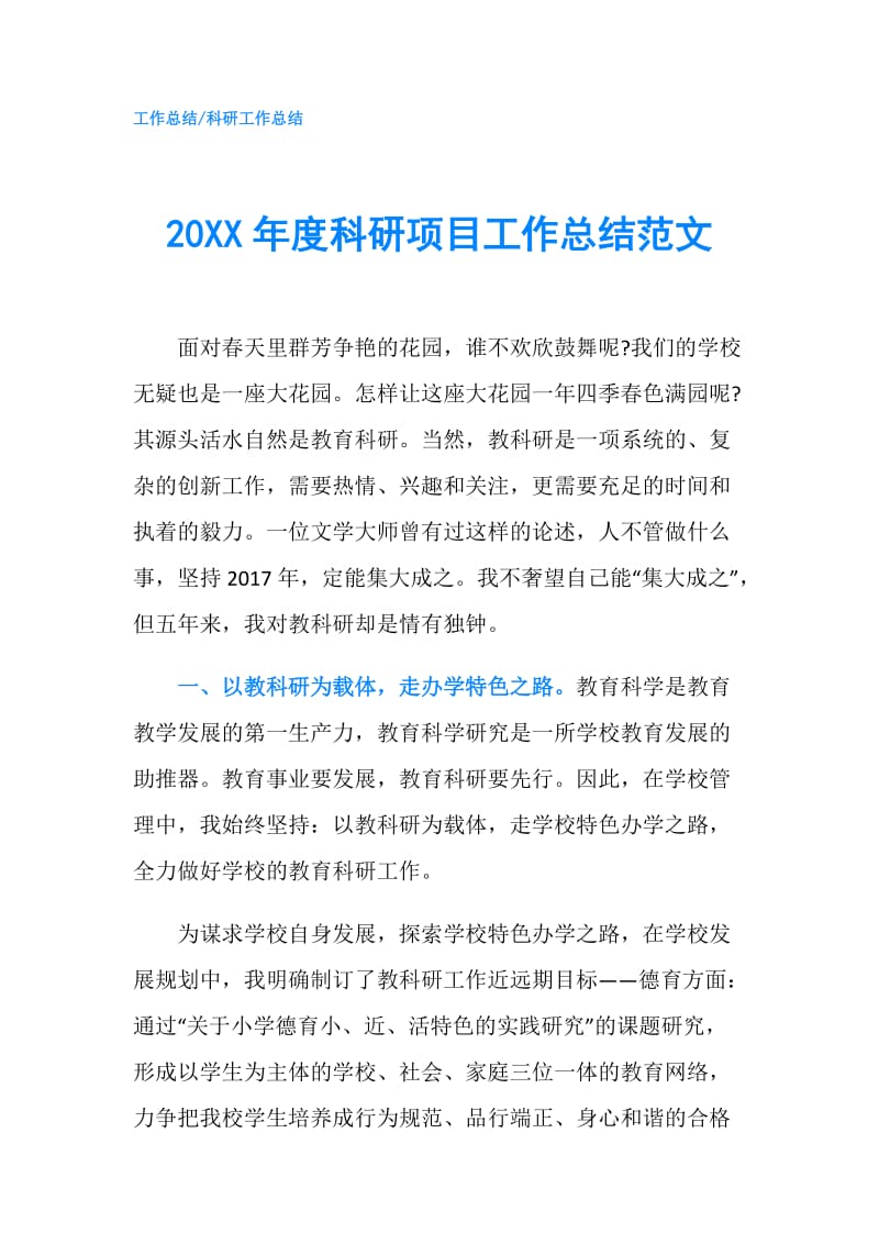 20XX年度科研项目工作总结范文.doc_第1页