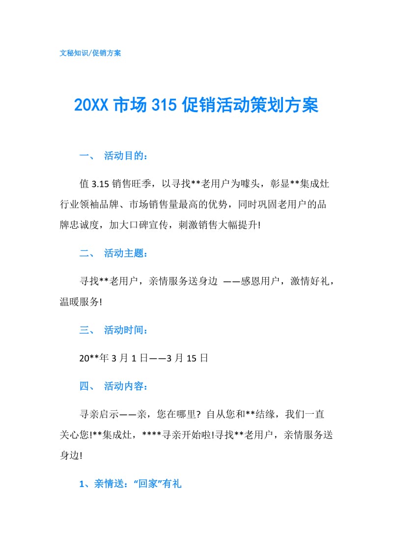 20XX市场315促销活动策划方案.doc_第1页