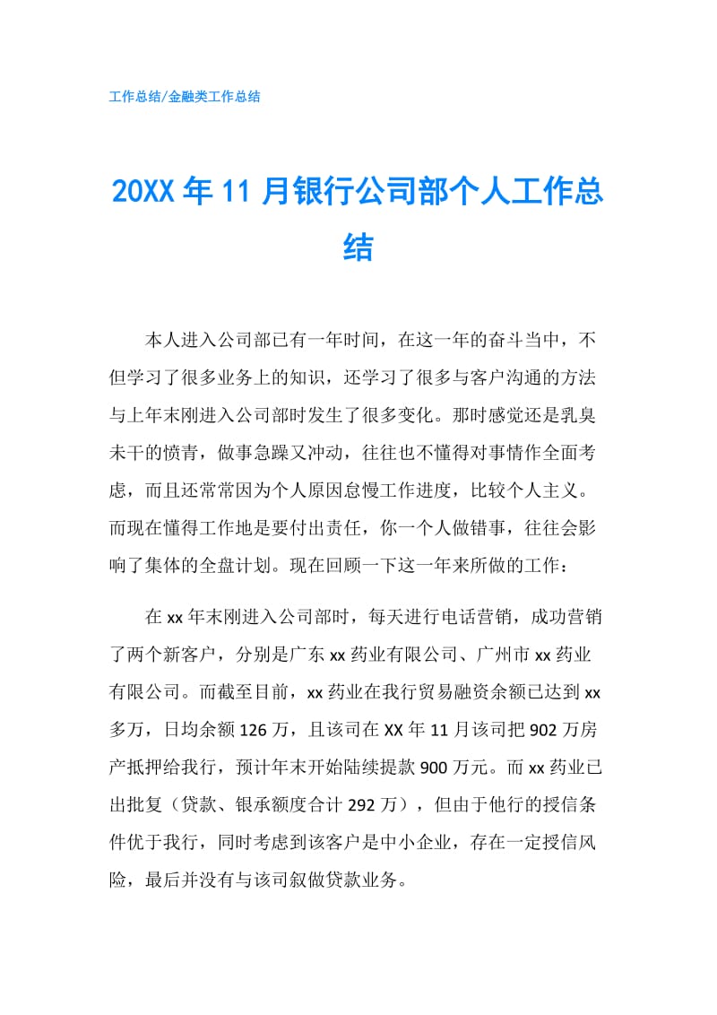 20XX年11月银行公司部个人工作总结.doc_第1页