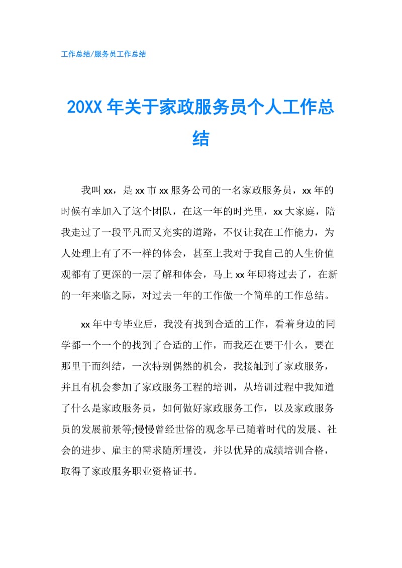 20XX年关于家政服务员个人工作总结.doc_第1页