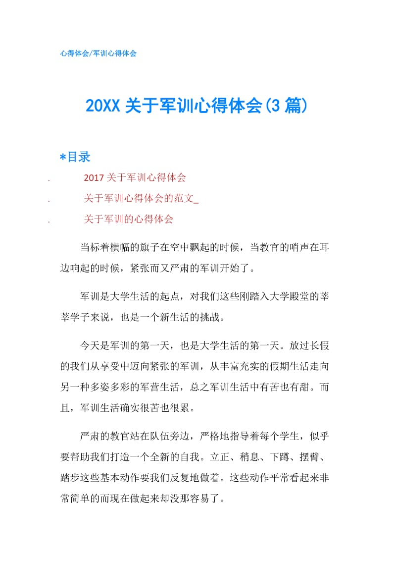 20XX关于军训心得体会(3篇).doc_第1页