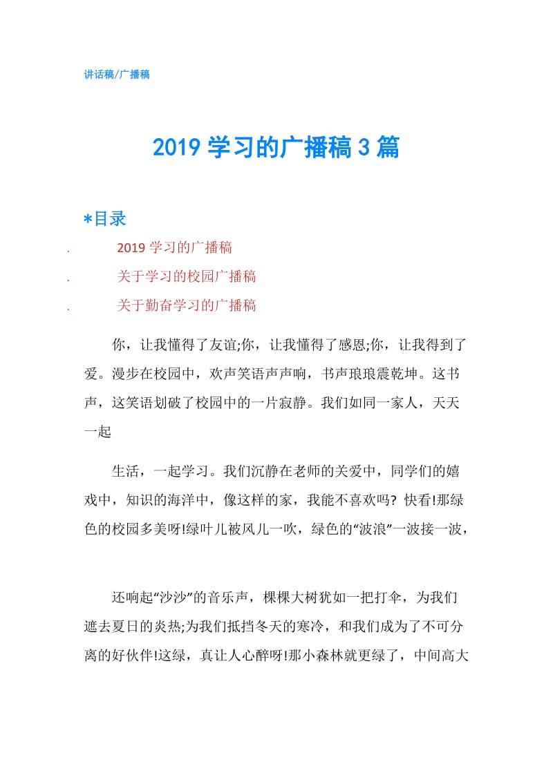 2019学习的广播稿3篇.doc_第1页