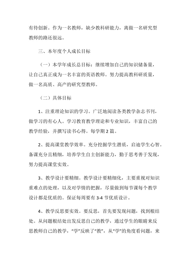 20XX学年度教师个人成长计划.doc_第2页