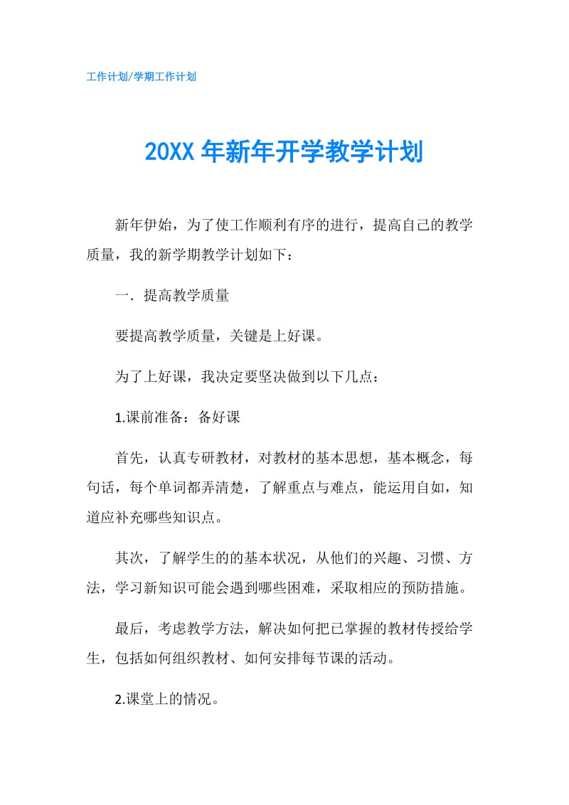 20XX年新年开学教学计划.doc_第1页