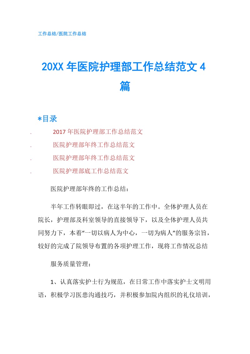 20XX年医院护理部工作总结范文4篇.doc_第1页