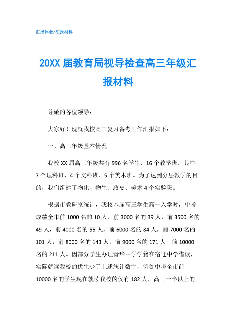 20XX届教育局视导检查高三年级汇报材料.doc_第1页