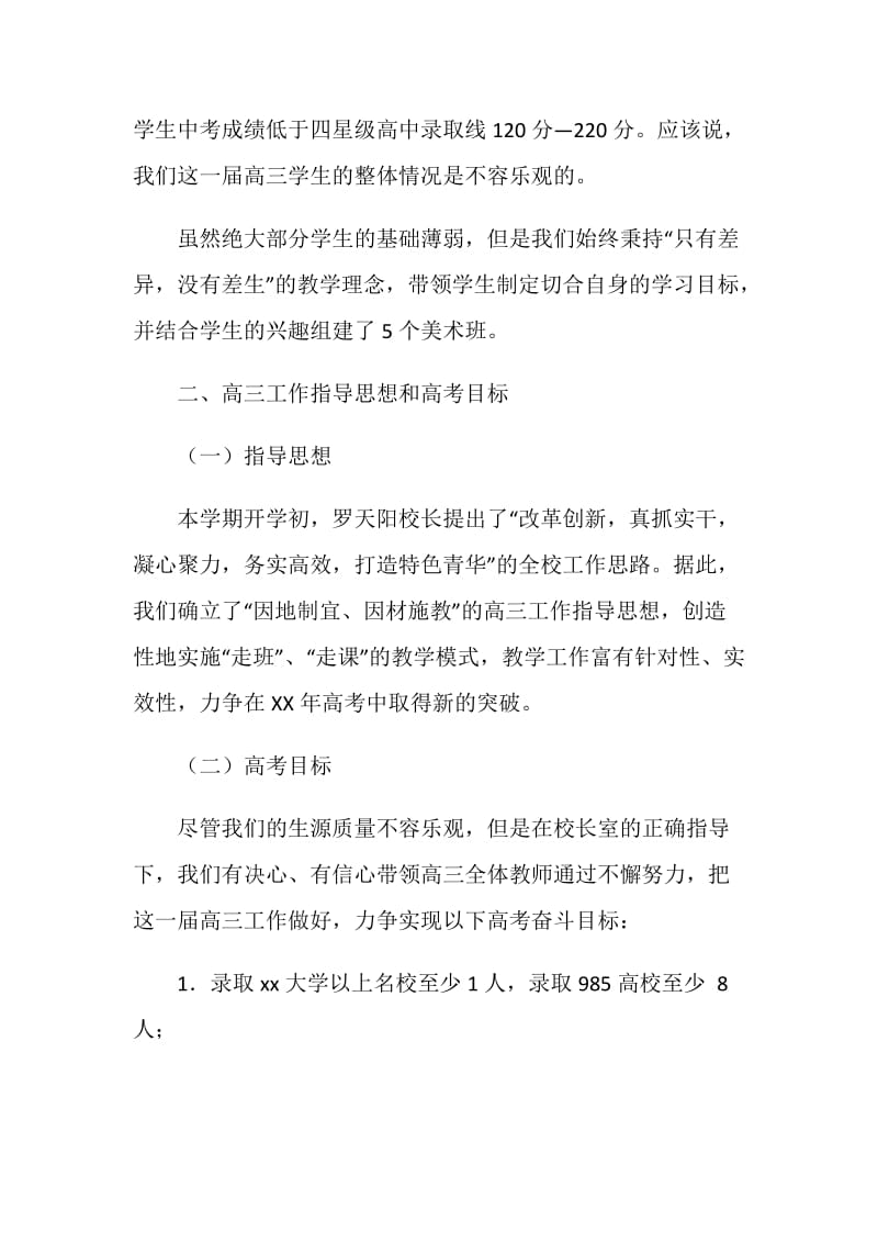 20XX届教育局视导检查高三年级汇报材料.doc_第2页