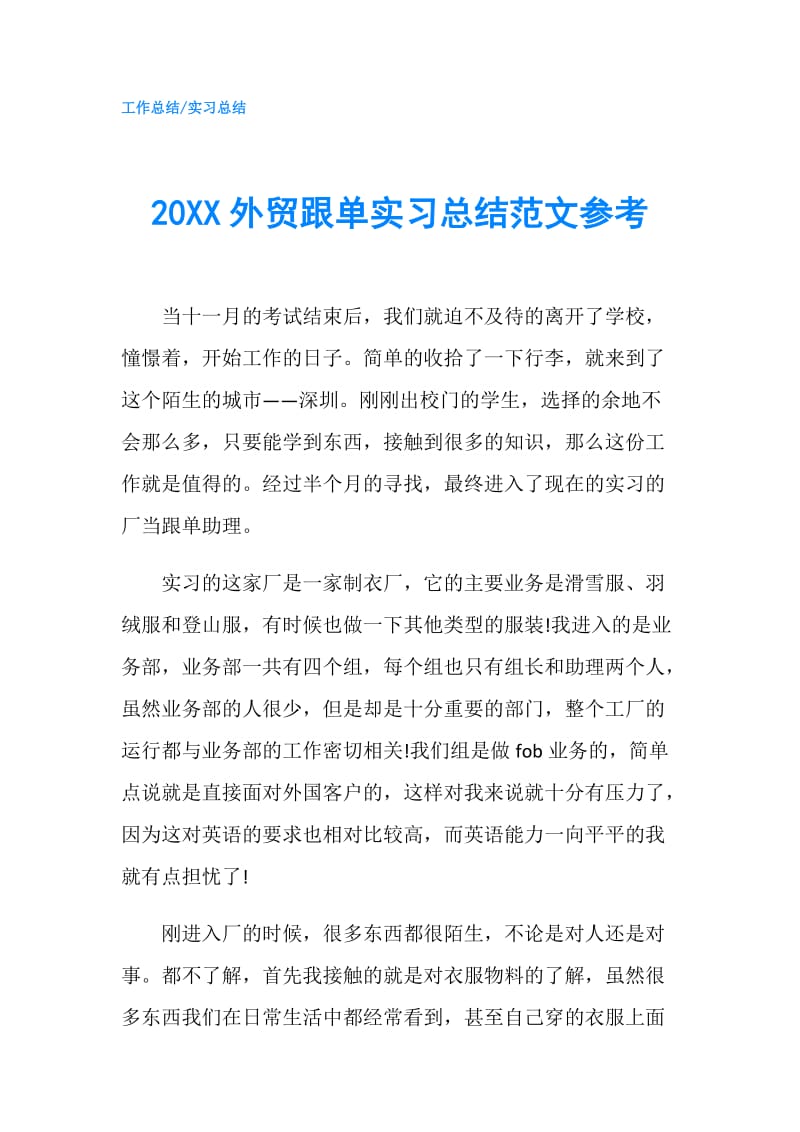 20XX外贸跟单实习总结范文参考.doc_第1页