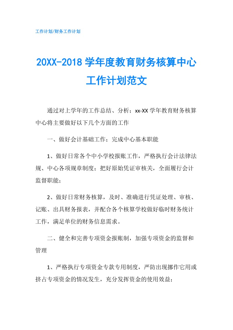 20XX-2018学年度教育财务核算中心工作计划范文.doc_第1页