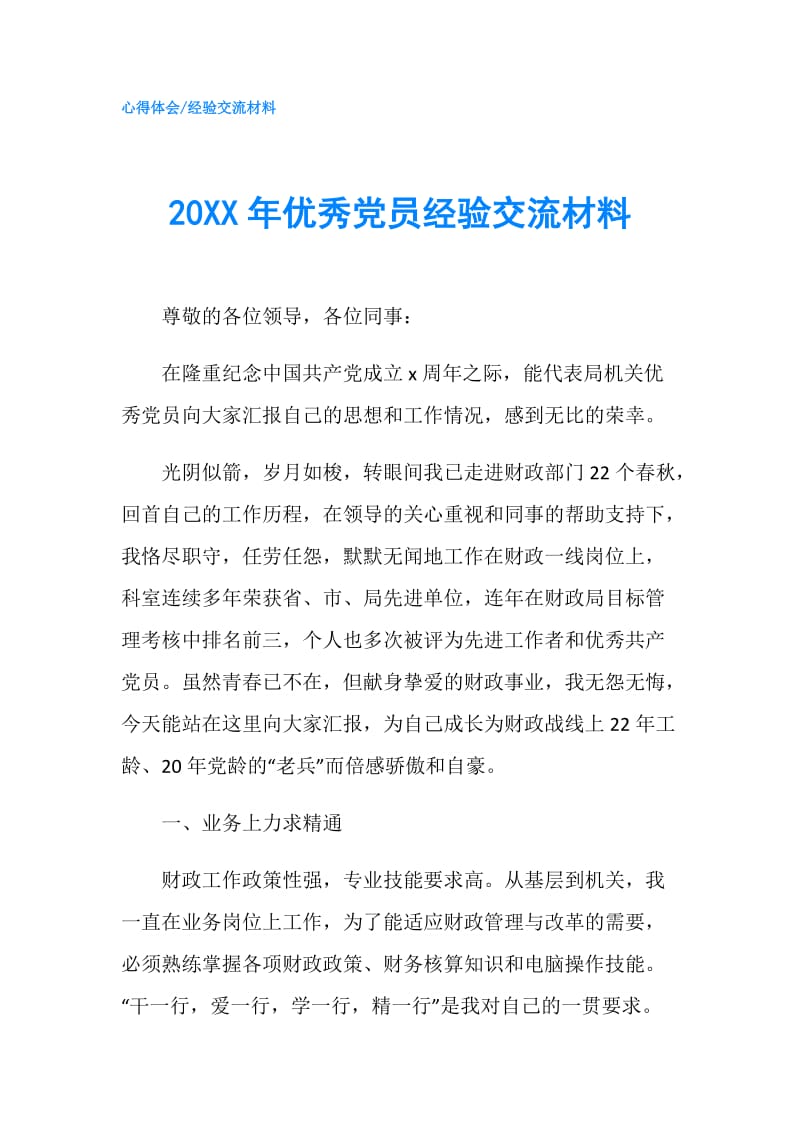 20XX年优秀党员经验交流材料.doc_第1页