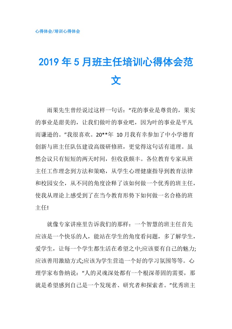 2019年5月班主任培训心得体会范文.doc_第1页