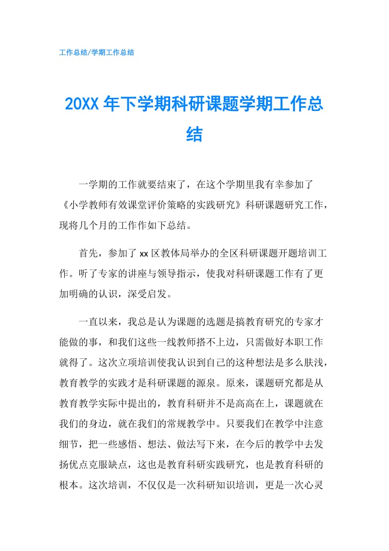 20XX年下学期科研课题学期工作总结.doc_第1页